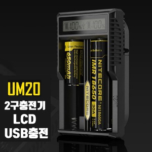 나이트코어 USB충전기 LCD화면 18650 2구 충전기 UM20